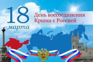 18 марта - День Воссоединения Крыма с Россией!