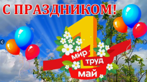 С праздником, товарищи!