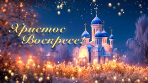 Христос Воскресе!