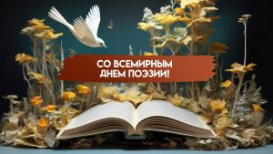 Со Всемирным Днем поэзии!