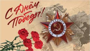 С Днем Победы!!!