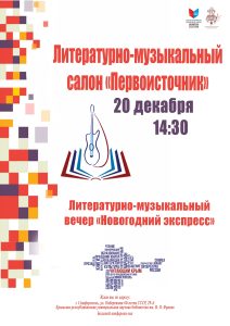 Литературный салон "Первоисточник" приглашает в Новогодний экспресс!