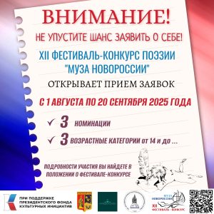 XII фестиваль-конкурс поэзии "Муза Новороссии"