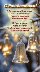 С Рождеством Христовым!
