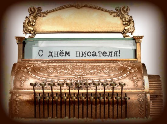 Чистым, с днем рождения писателя картинки