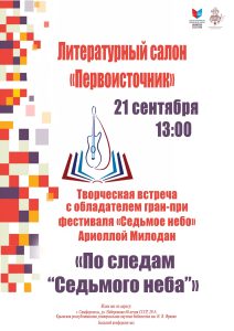 Литературный салон "Первоисточник" ждет вас 21 сентября 2025 года!