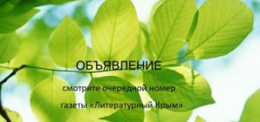 Свежий номер газеты "Литературный Крым"!