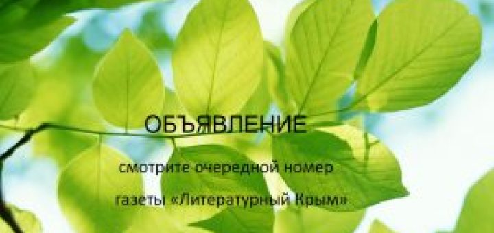 Свежий номер газеты "Литературный Крым"!