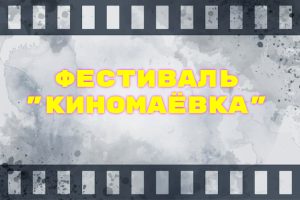 Фестиваль "Киномаевка" ждет вас!