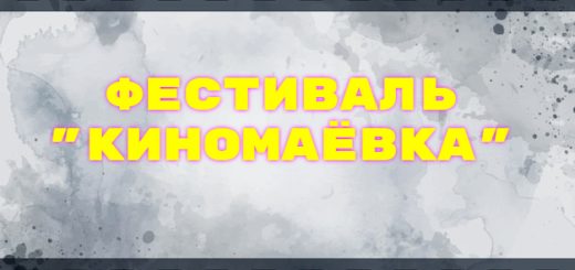 Фестиваль "Киномаевка" ждет вас!