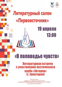Поэтический клуб "Эвтерпа" ждет всех в салоне "Первоисточник"