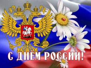 12 июня - День России