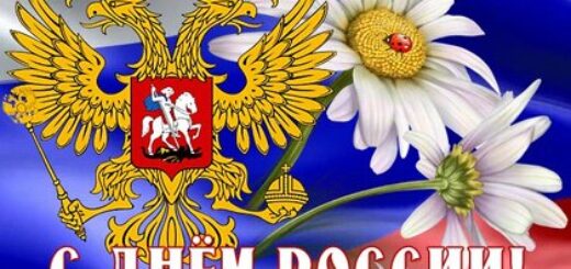 12 июня - День России