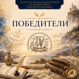 Итоги фестиваля "Седьмое небо" 2026